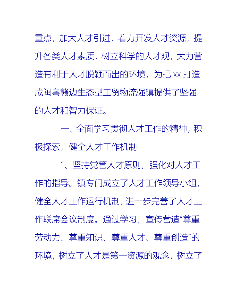 【2021推荐】乡镇人才半年工作总结_第2页