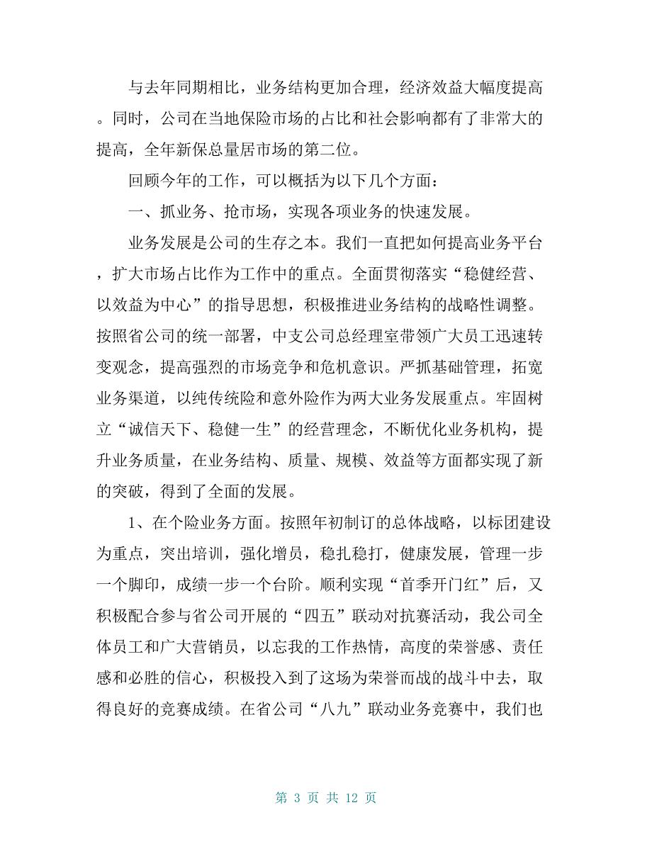 2005年保险公司工作总结报告【共10页】_第3页