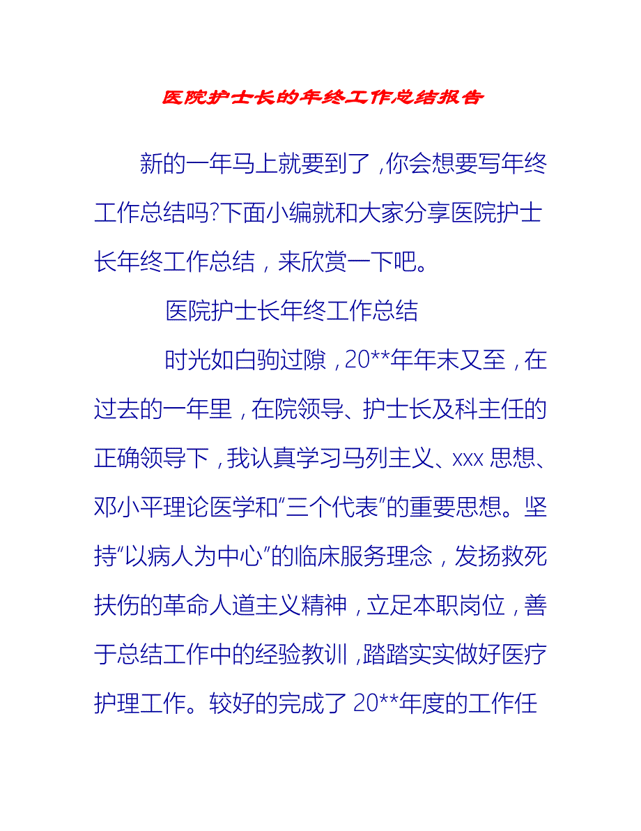 【2021推荐】医院护士长的年终工作总结报告_第1页