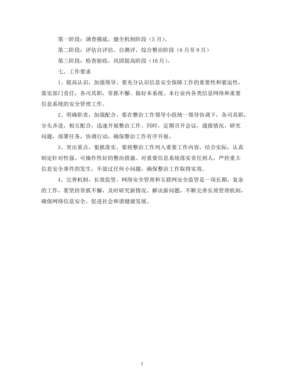 网络安全监管整治工作方案._第2页