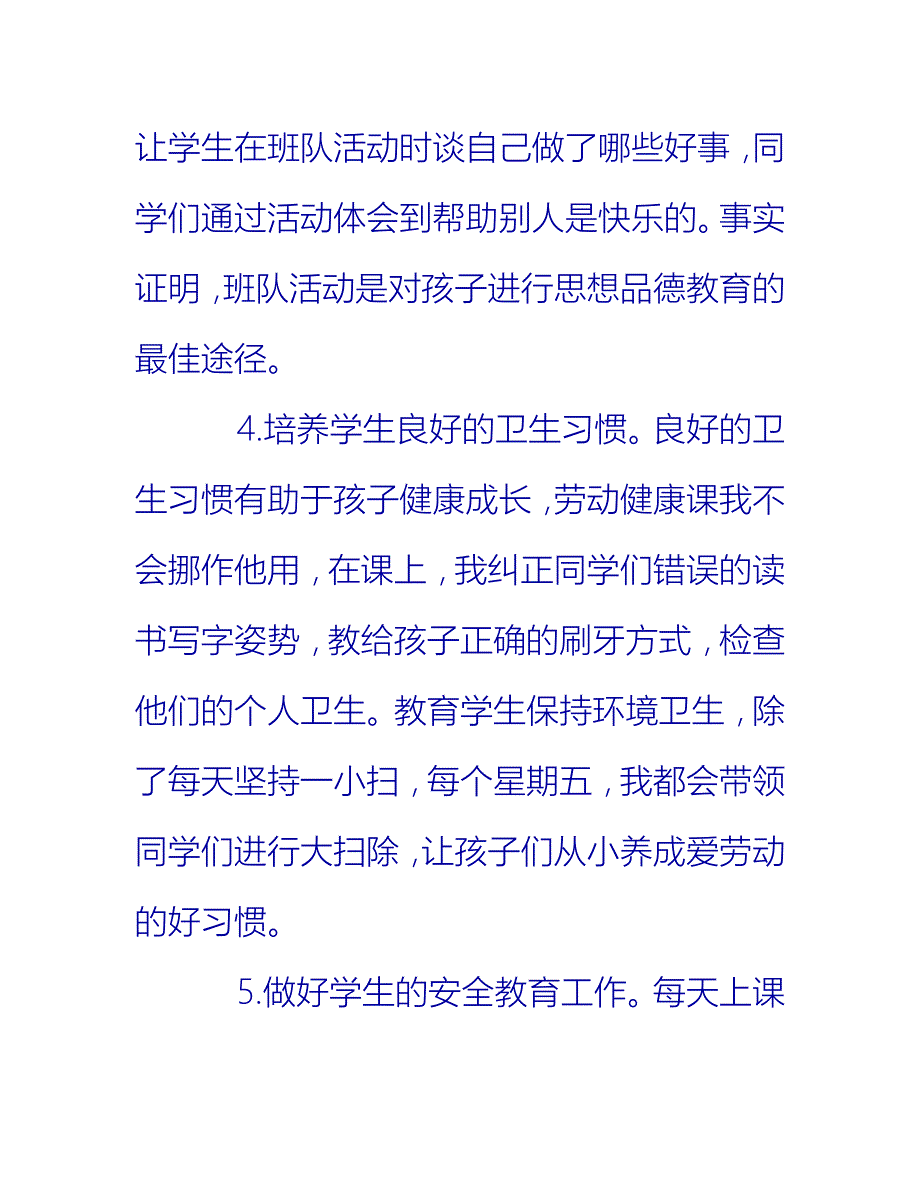 【2021推荐】一年级班主任个人工作总结_第4页