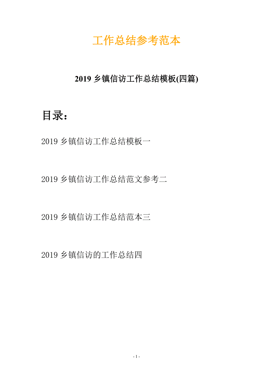 2019乡镇信访工作总结模板(四篇)_第1页