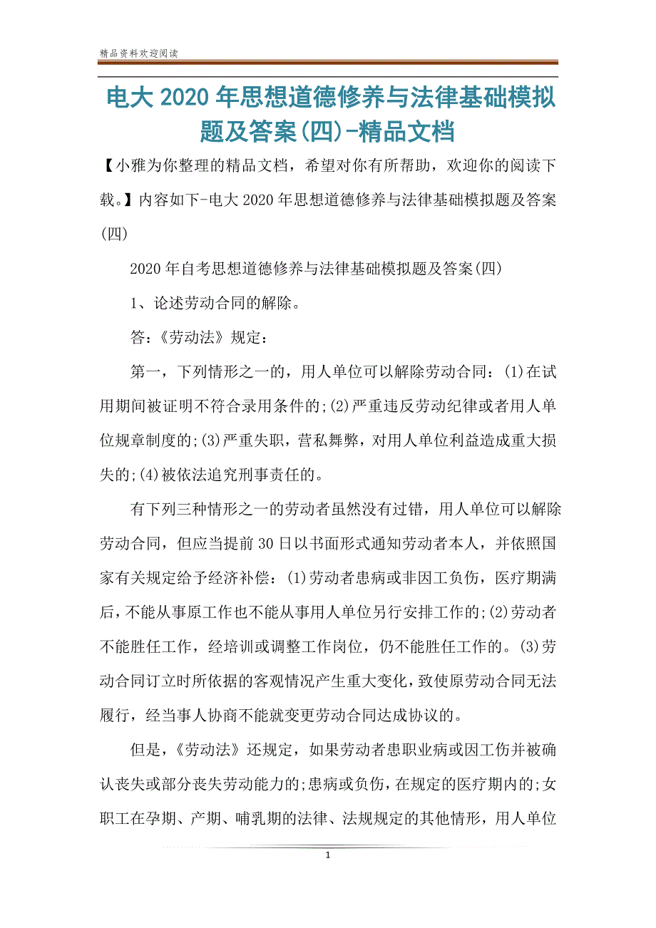 电大2020年思想道德修养与法律基础模拟题及答案(四)-精品文档_第1页