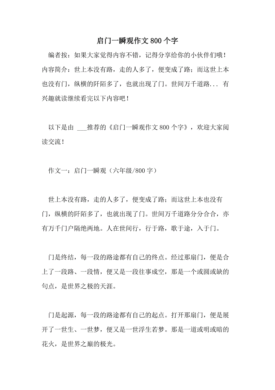 启门一瞬观作文800个字_第1页