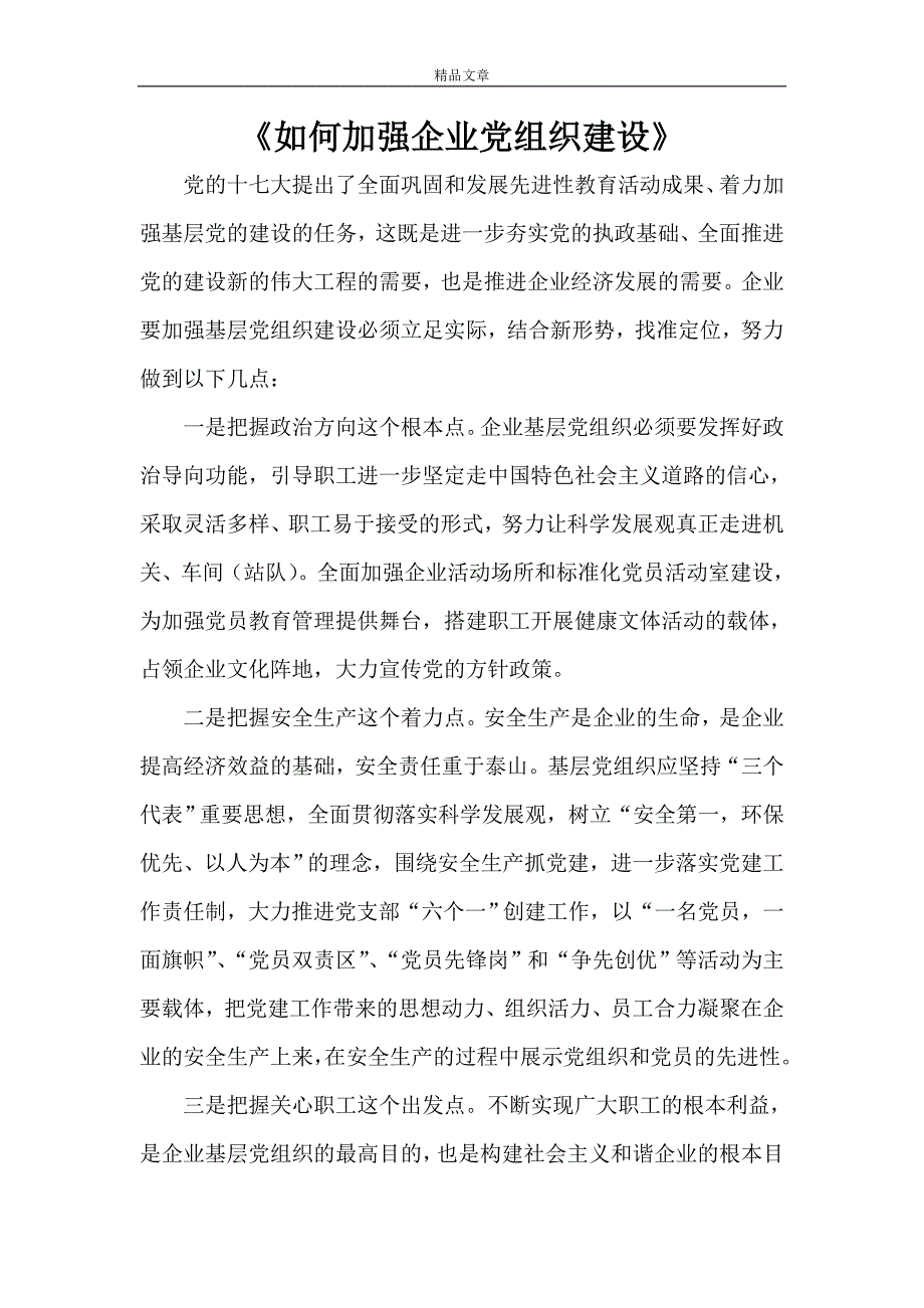 《如何加强企业党组织建设》_第1页