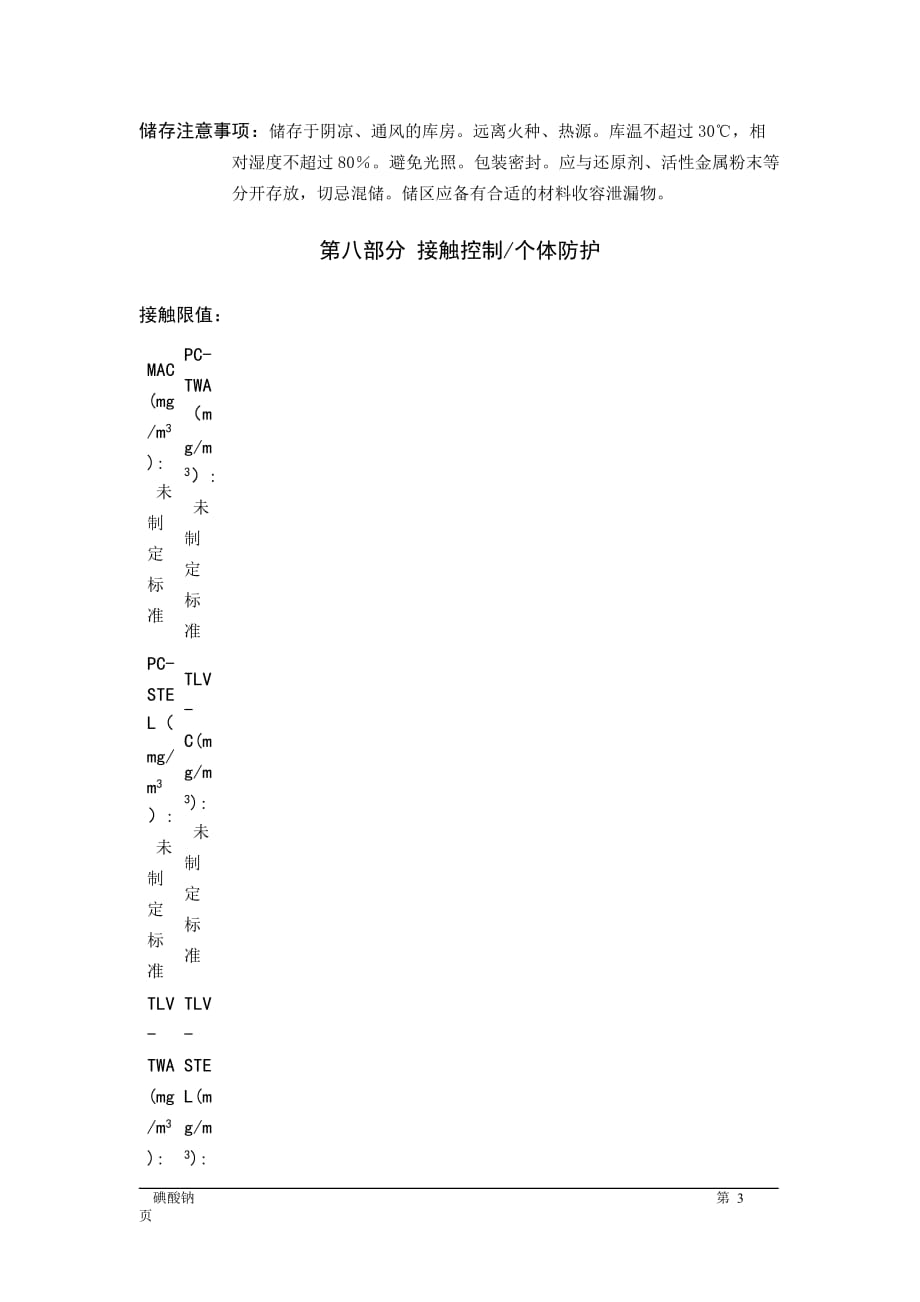 MSDS危险化学品安全技术说明书——51517--碘酸钠_第3页