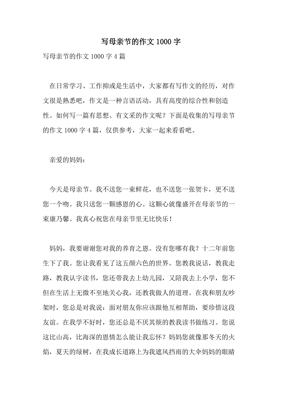 写母亲节的作文1000字_第1页