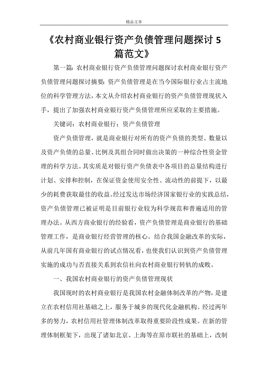 《农村商业银行资产负债管理问题探讨5篇范文》_第1页