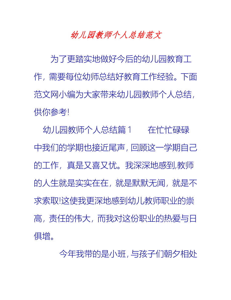 【2021推荐】幼儿园教师个人总结范文_0_第1页