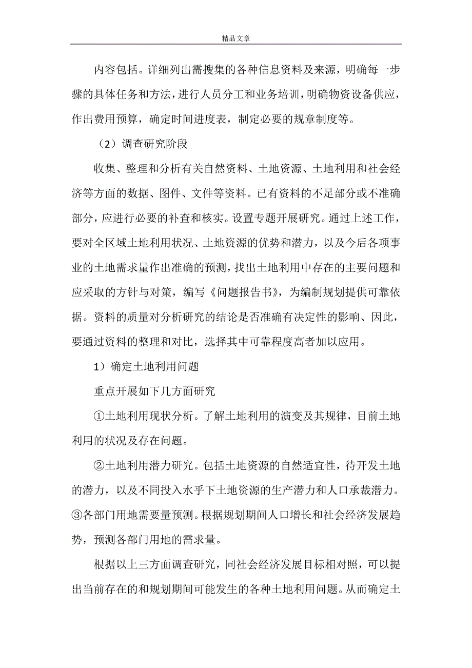 《土地利用总体规划的编制程序》_第2页