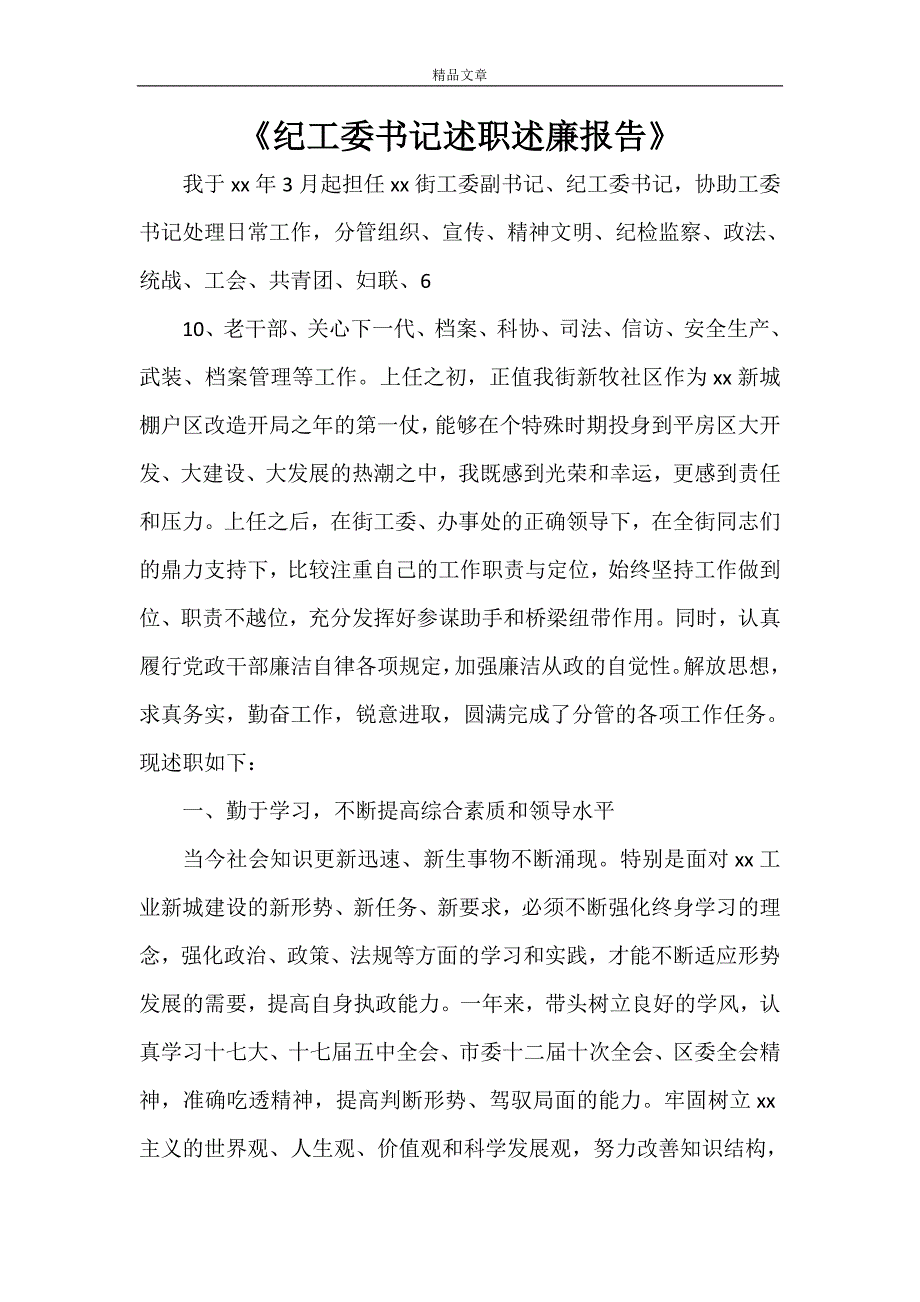 《纪工委书记述职述廉报告》_第1页