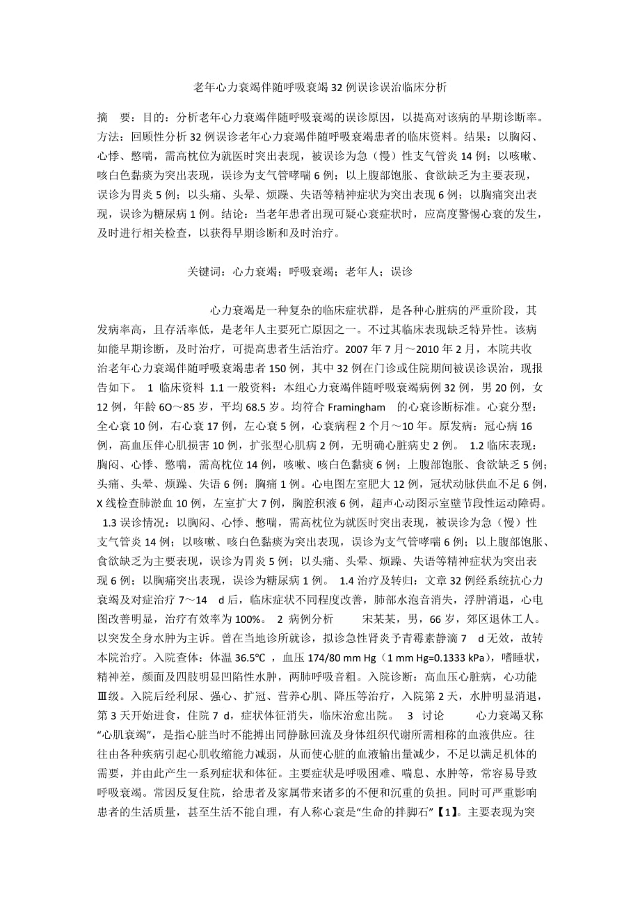 老年心力衰竭伴随呼吸衰竭32例误诊误治临床分析_第1页