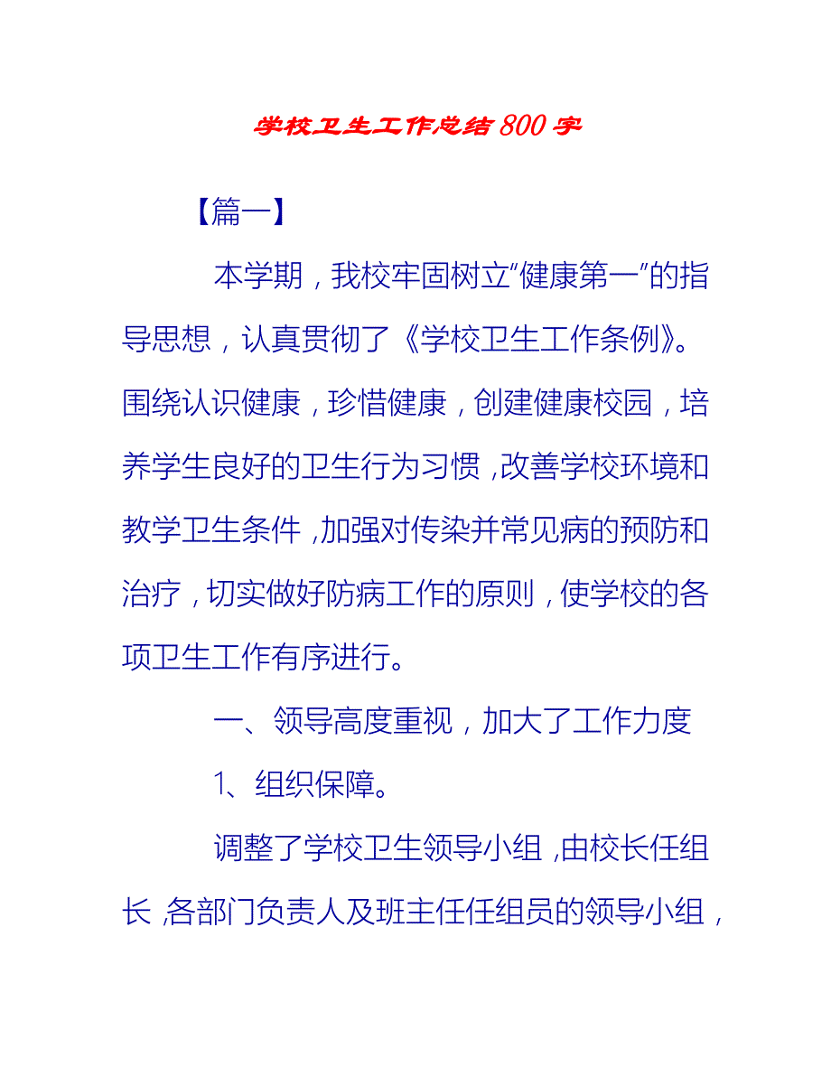 【2021推荐】学校卫生工作总结800字_第1页