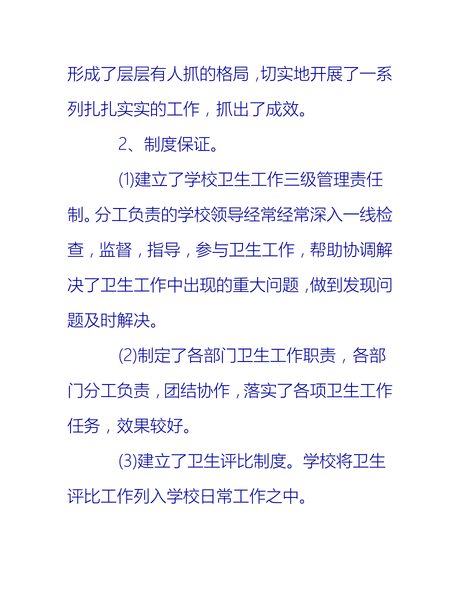 【2021推荐】学校卫生工作总结800字_第2页