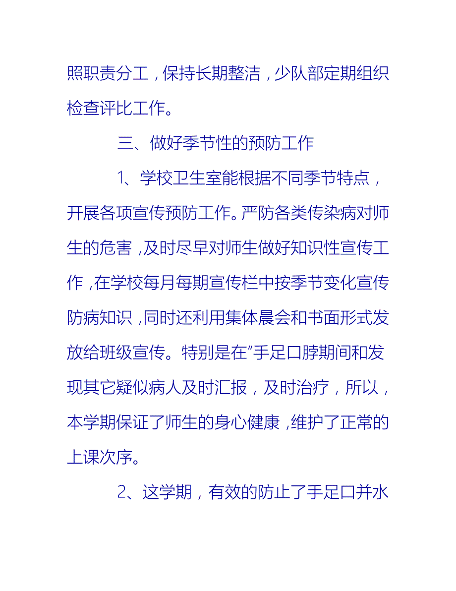 【2021推荐】学校卫生工作总结800字_第4页