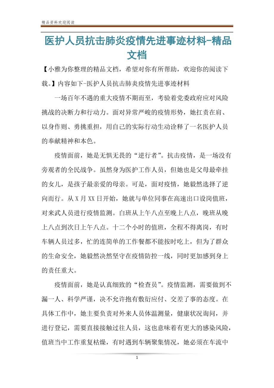 医护人员抗击肺炎疫情先进事迹材料-精品文档_第1页