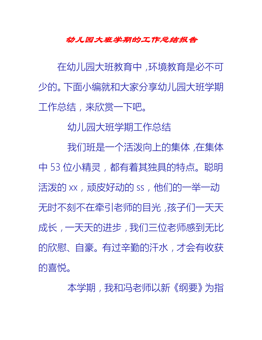 【2021推荐】幼儿园大班学期的工作总结报告_第1页