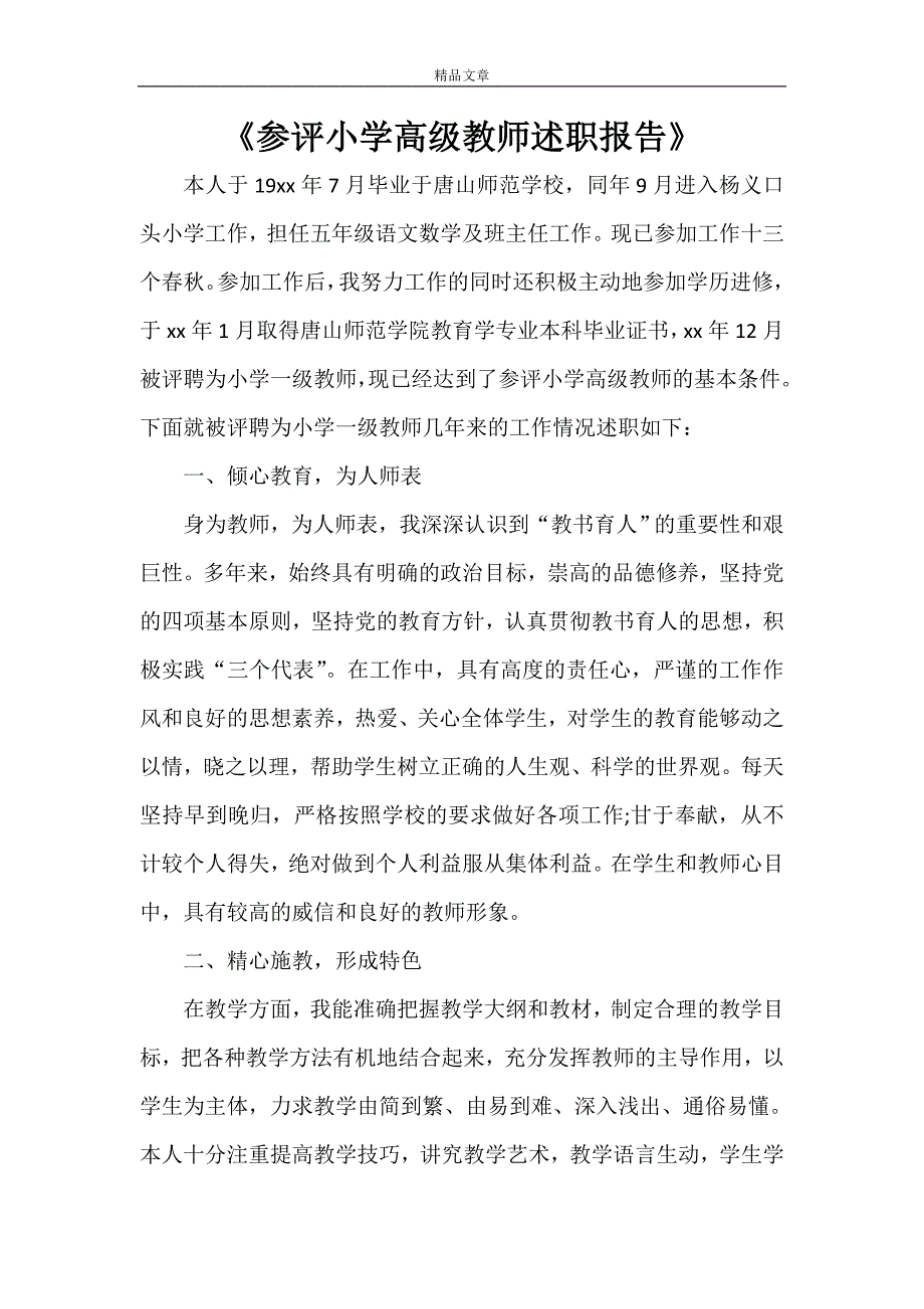 《参评小学高级教师述职报告》_第1页