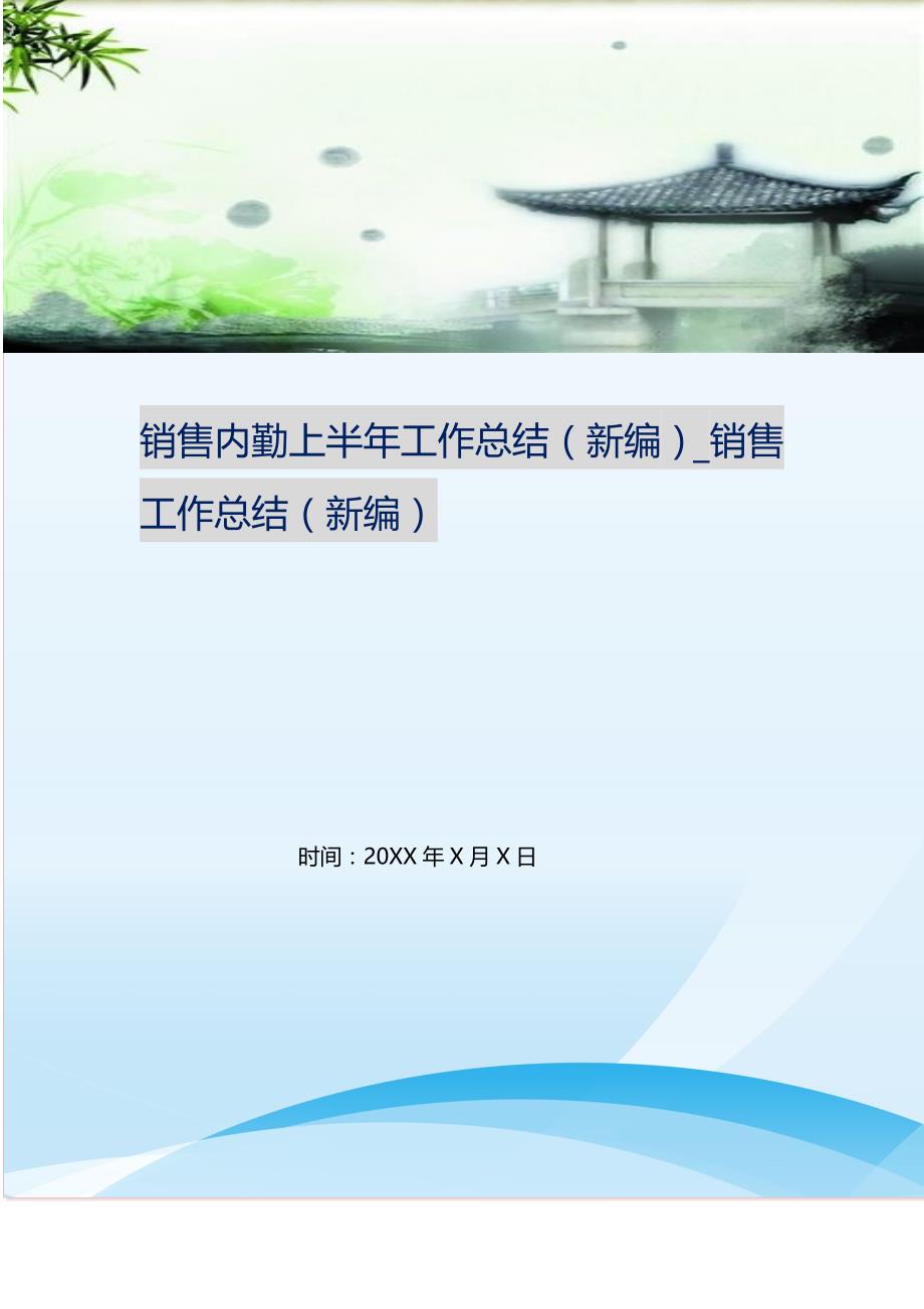 2021年销售内勤上半年工作总结_销售工作总结 新编_第1页