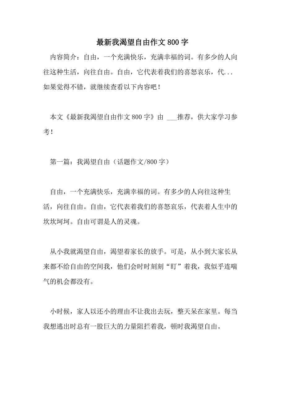 最新我渴望自由作文800字_第1页