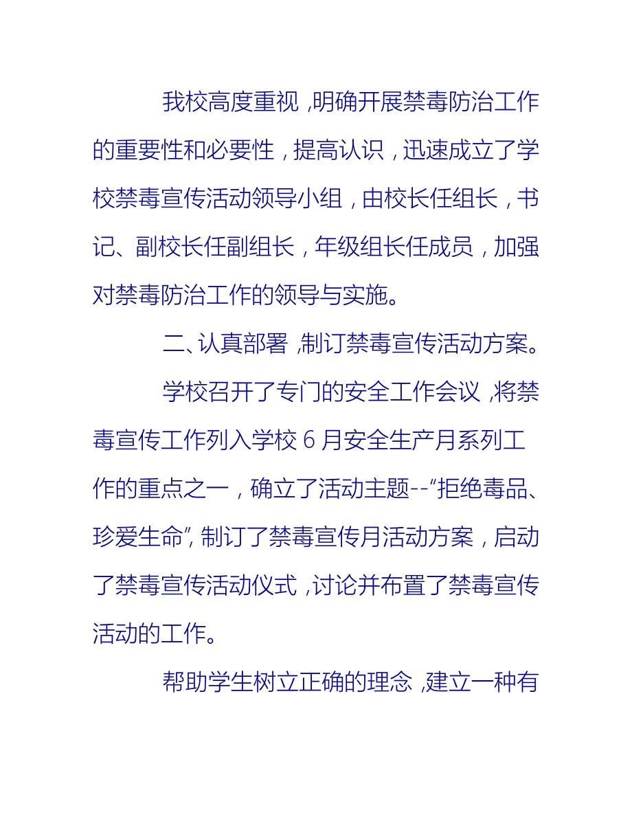 【2021推荐】校园禁毒宣传月的活动总结_第5页