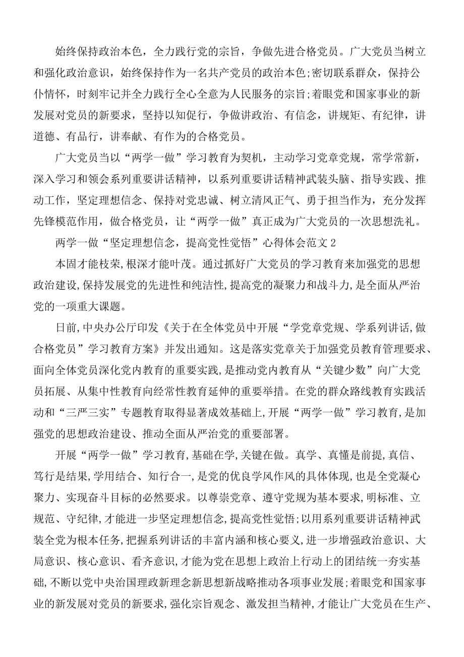 两学一做“坚定理想信念提高党性觉悟”心得合集5篇_第2页