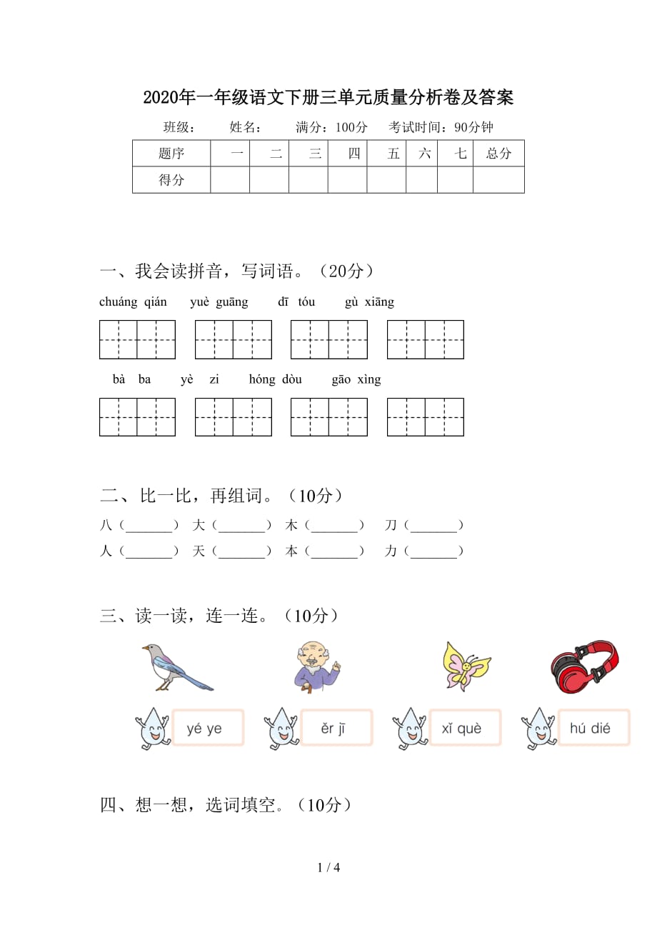 2020年一年级语文下册三单元质量分析卷及答案_第1页