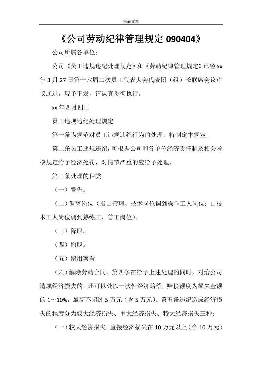 《公司劳动纪律管理规定090404》_第1页