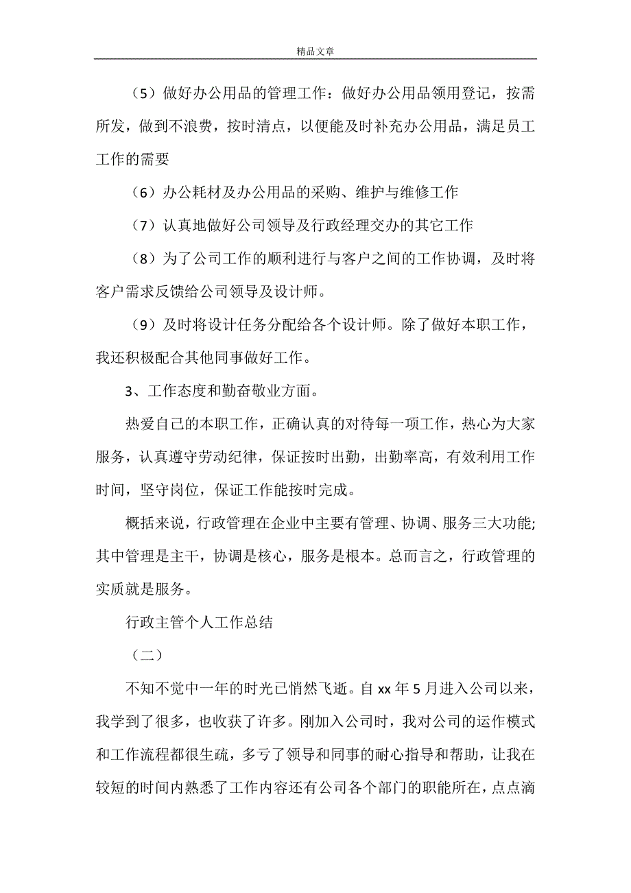 《行政主管个人工作总结2021[5篇材料]》_第2页