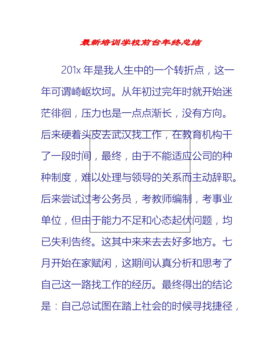 【2021推荐】最新培训学校前台年终总结_第1页