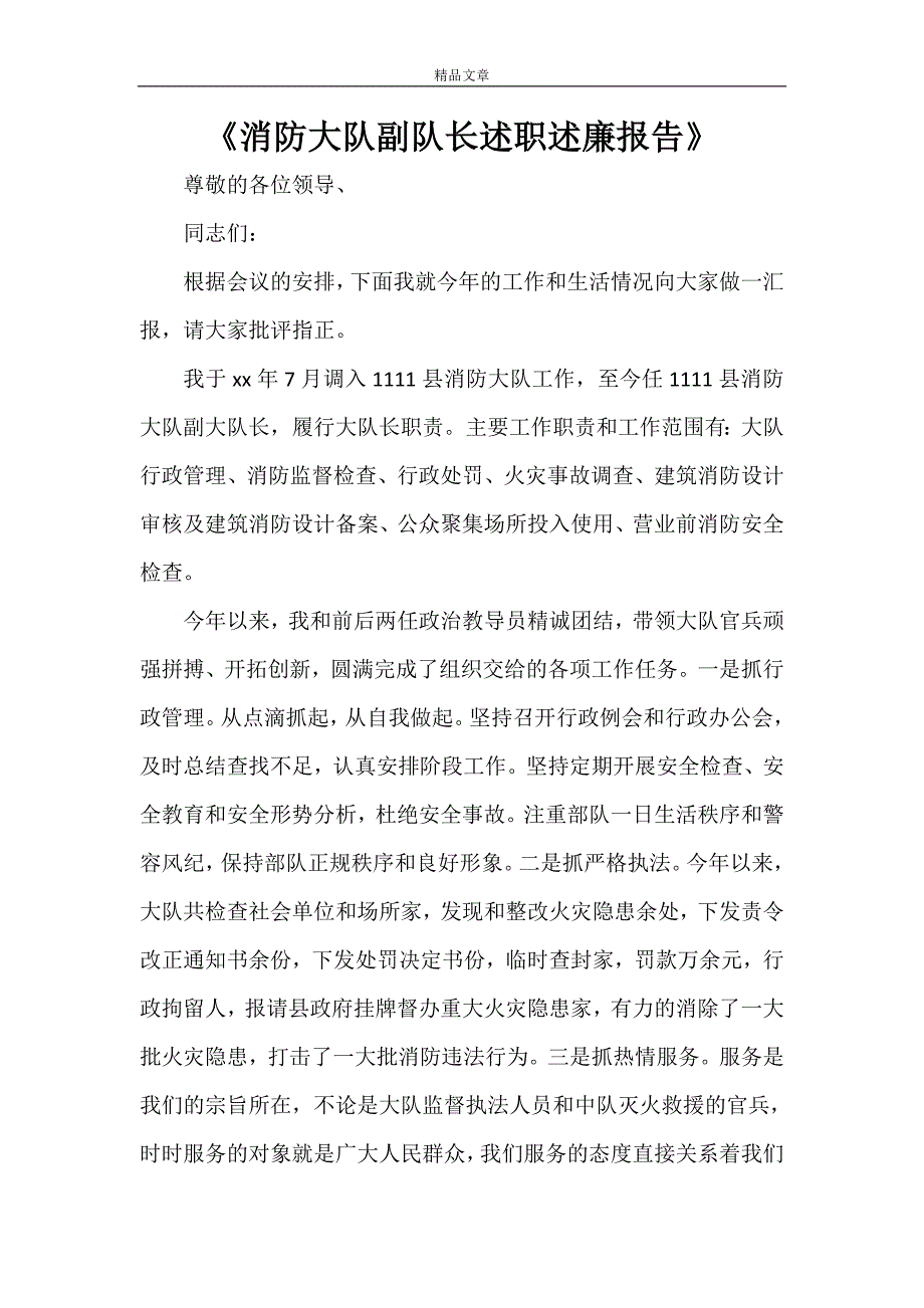 《消防大队副队长述职述廉报告》_第1页