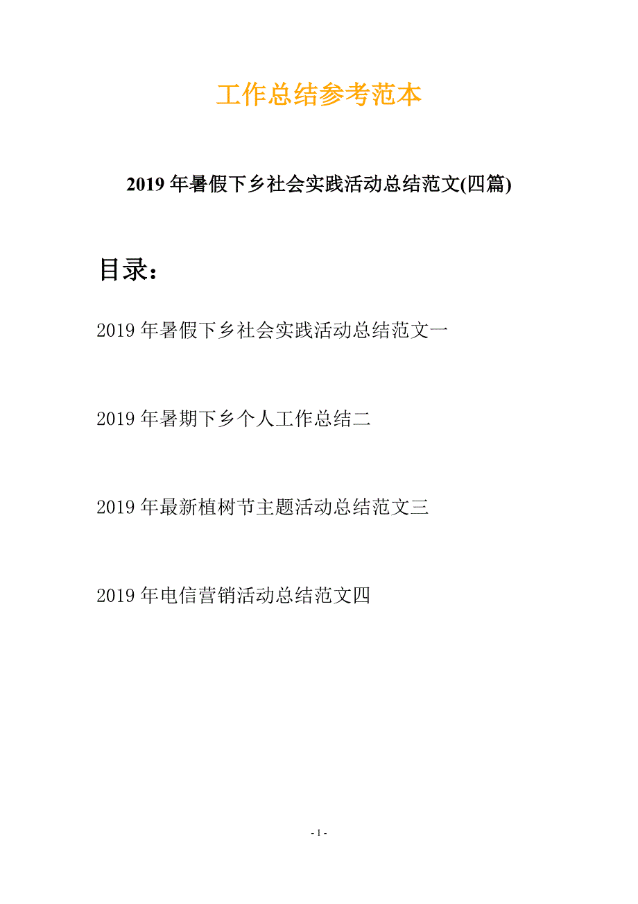 2019年暑假下乡社会实践活动总结范文(四篇)_第1页