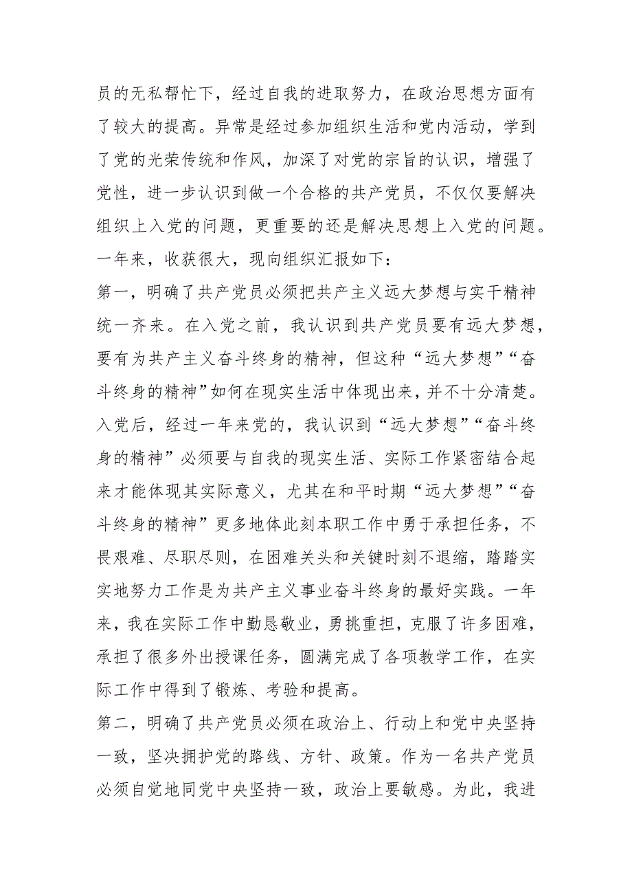 预备党员转正汇报 精选20篇_第4页