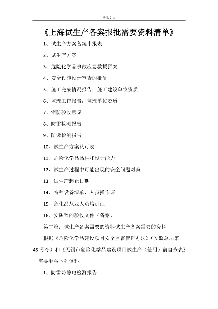 《上海试生产备案报批需要资料清单》_第1页