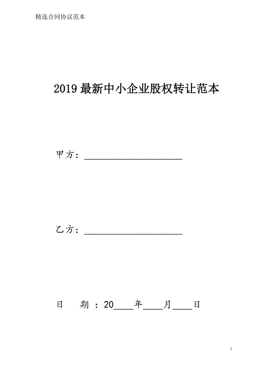 中小企业股权转让样本模板_第1页