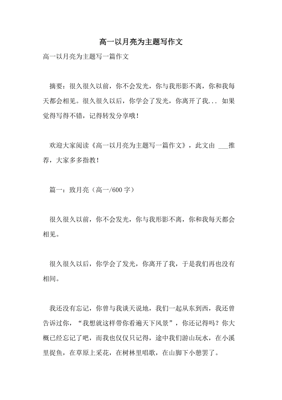 高一以月亮为主题写作文_第1页