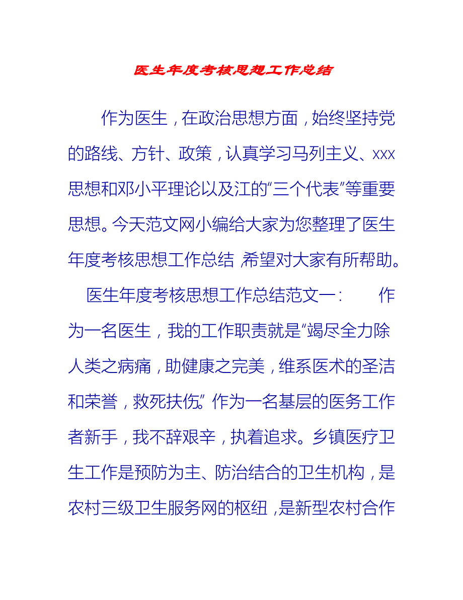 【2021推荐】医生年度考核思想工作总结_第1页