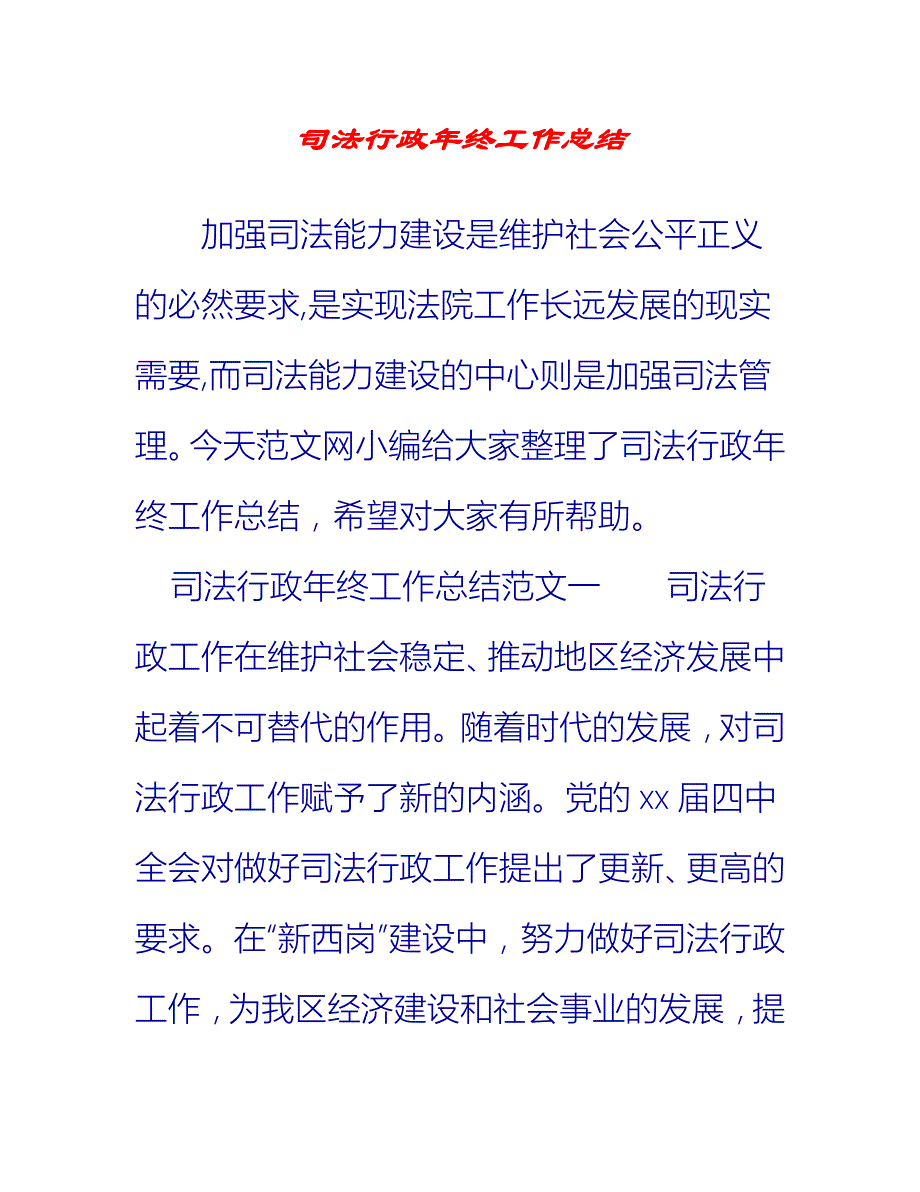 【2021推荐】司法行政年终工作总结_第1页