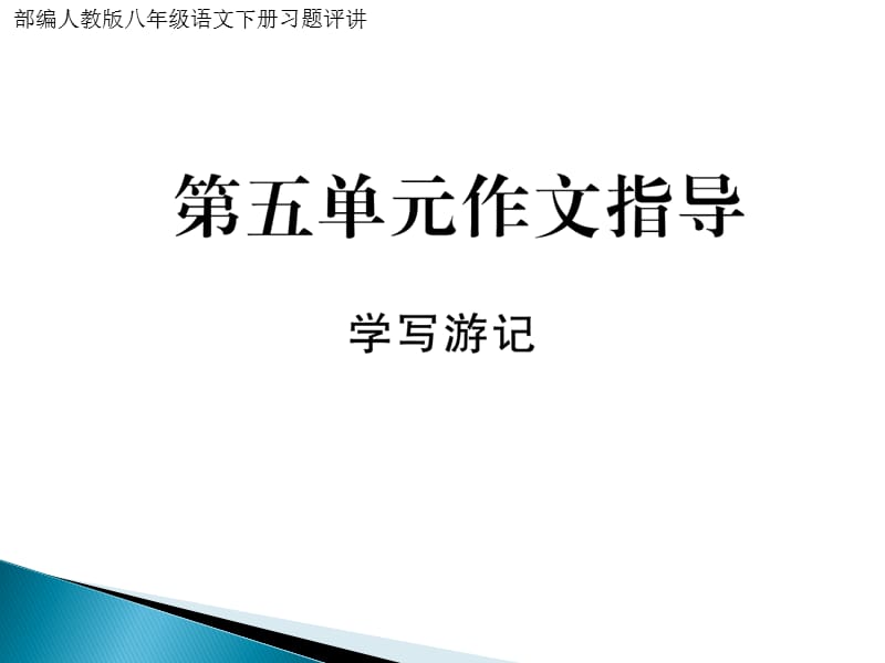 部编人教版八年级语文下册习题评讲：第五单元作文指导_第1页