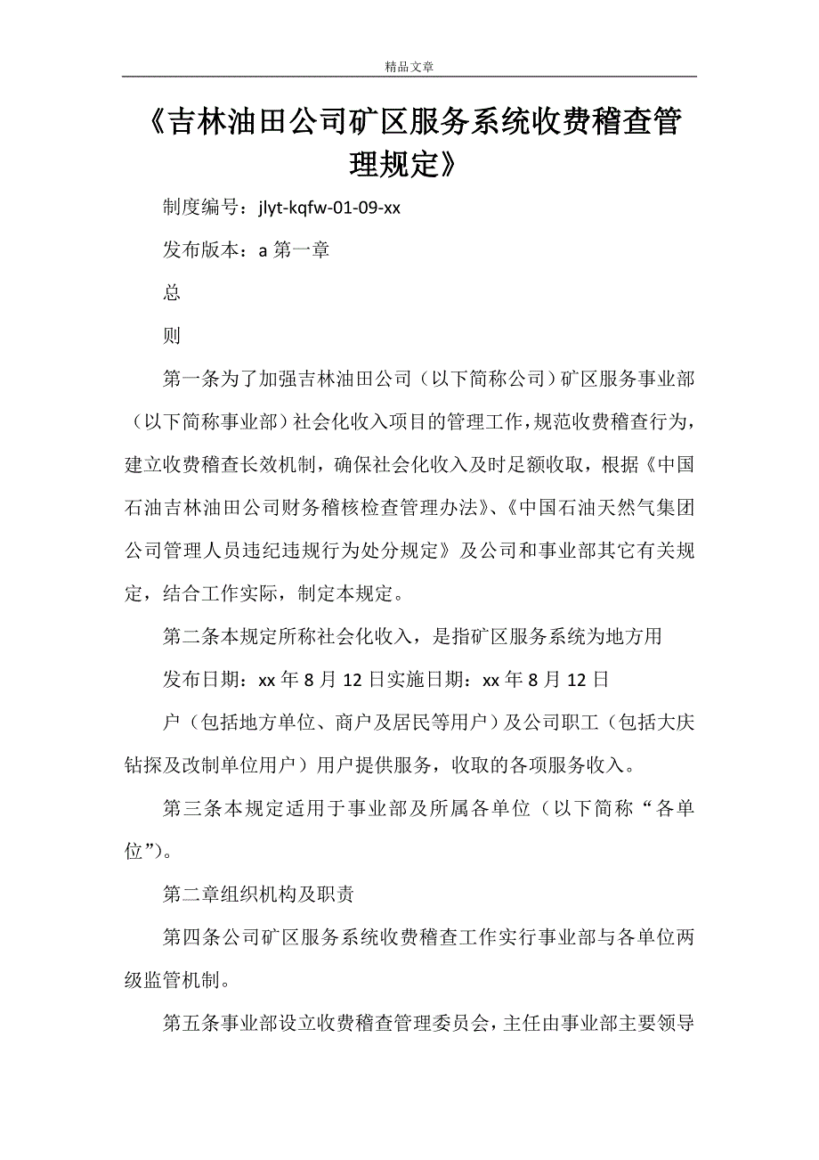 《吉林油田公司矿区服务系统收费稽查管理》_第1页