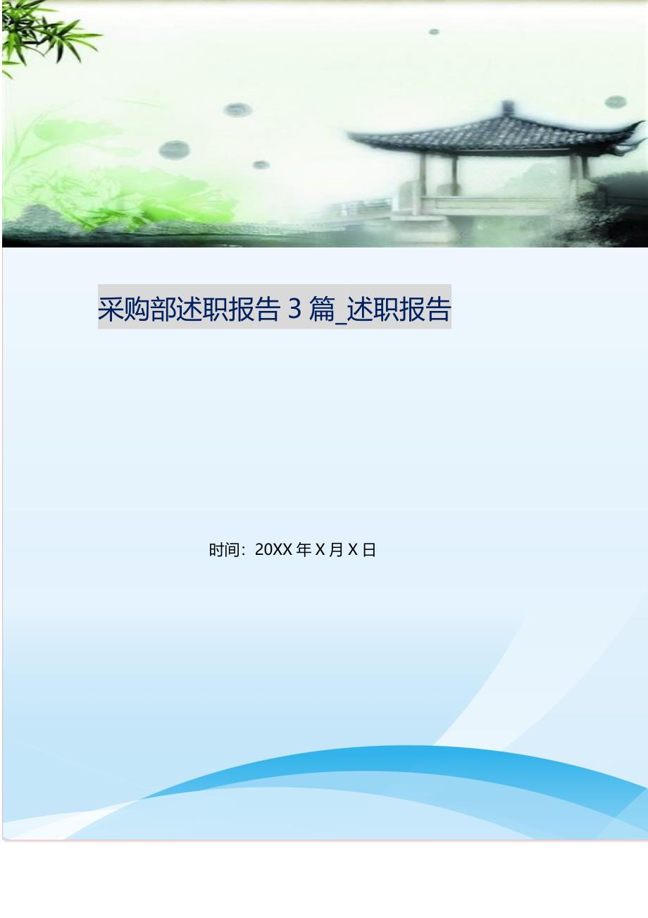 2021年采购部述职报告3篇_述职报告新编_第1页