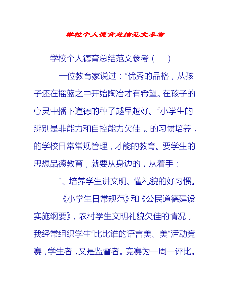 【2021推荐】学校个人德育总结范文参考_第1页