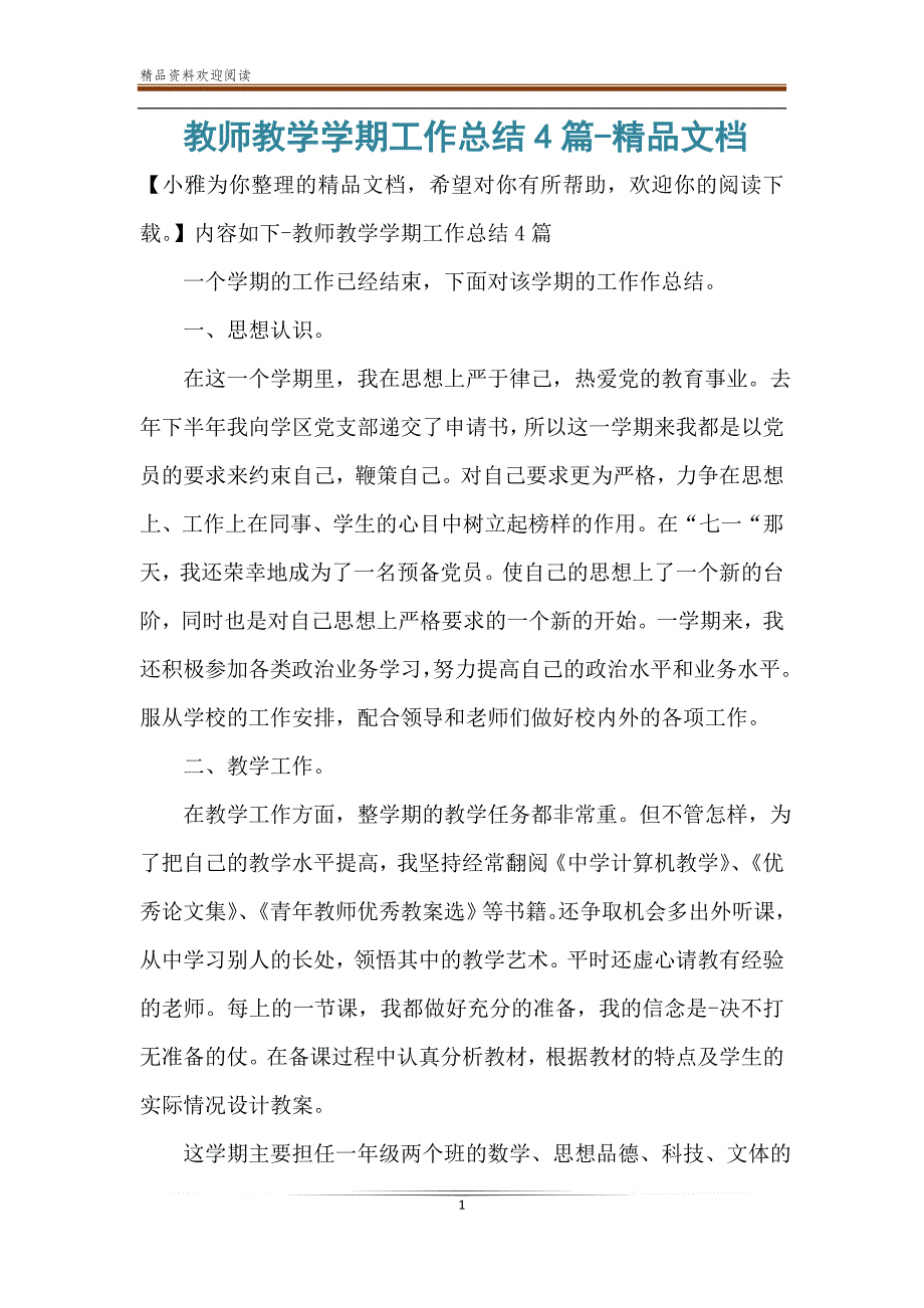 教师教学学期工作总结4篇-精品文档_第1页