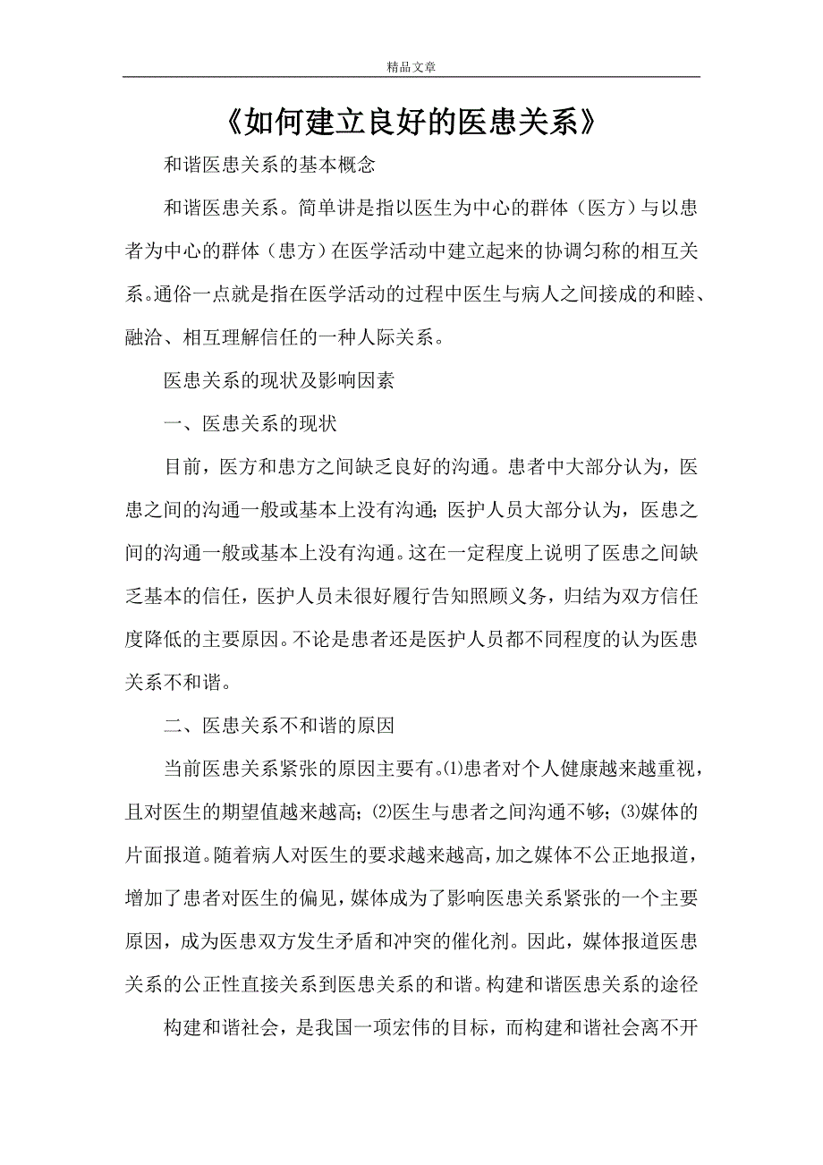 《如何建立良好的医患关系》_第1页