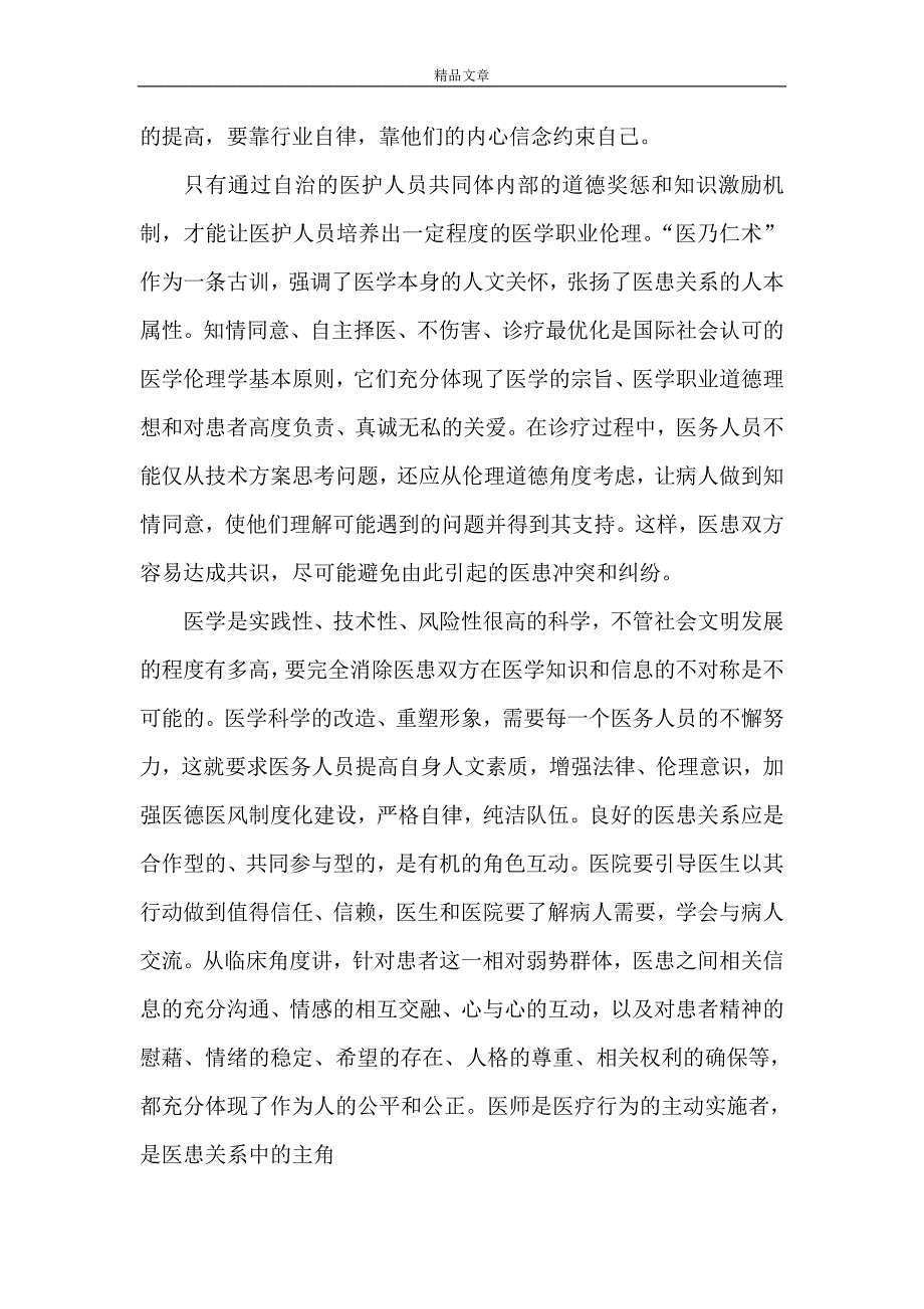 《如何建立良好的医患关系》_第4页