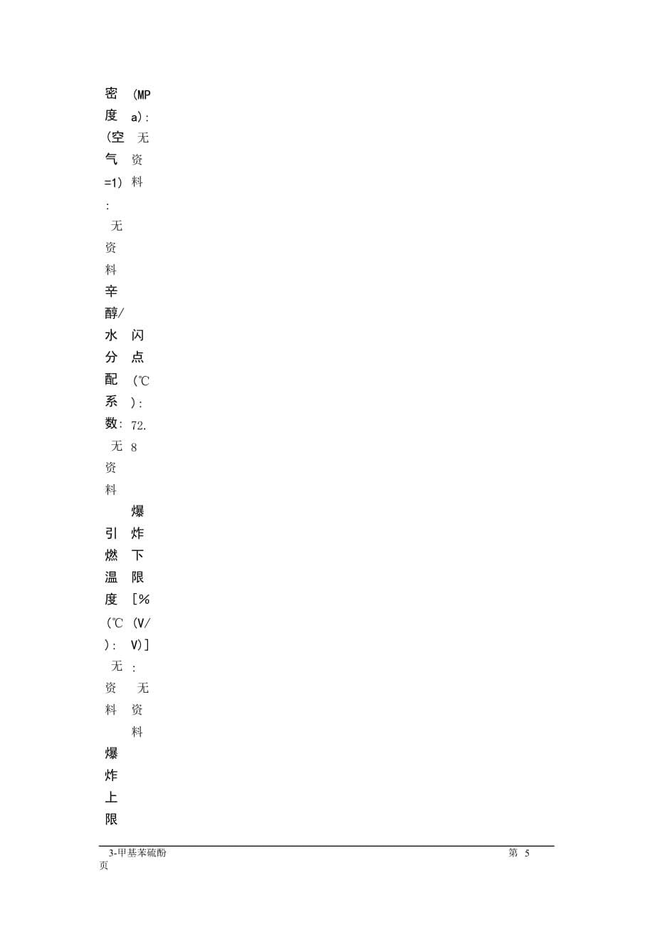 MSDS危险化学品安全技术说明书——83014--3-甲基苯硫酚_第5页