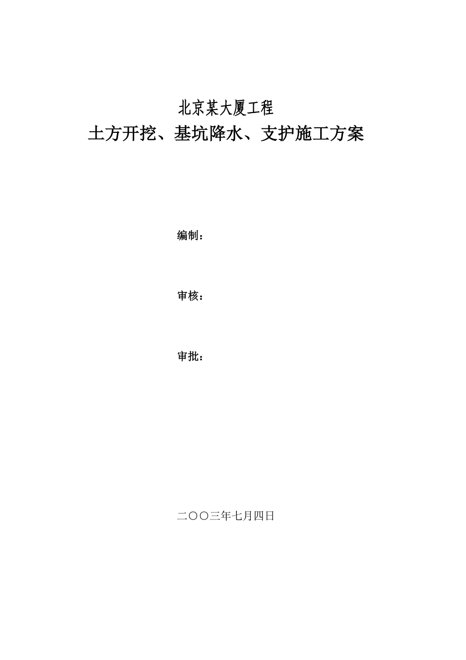 北京某大厦工程土方开挖、基坑降水、支护土钉墙+微型桩+管井施工方案_第1页