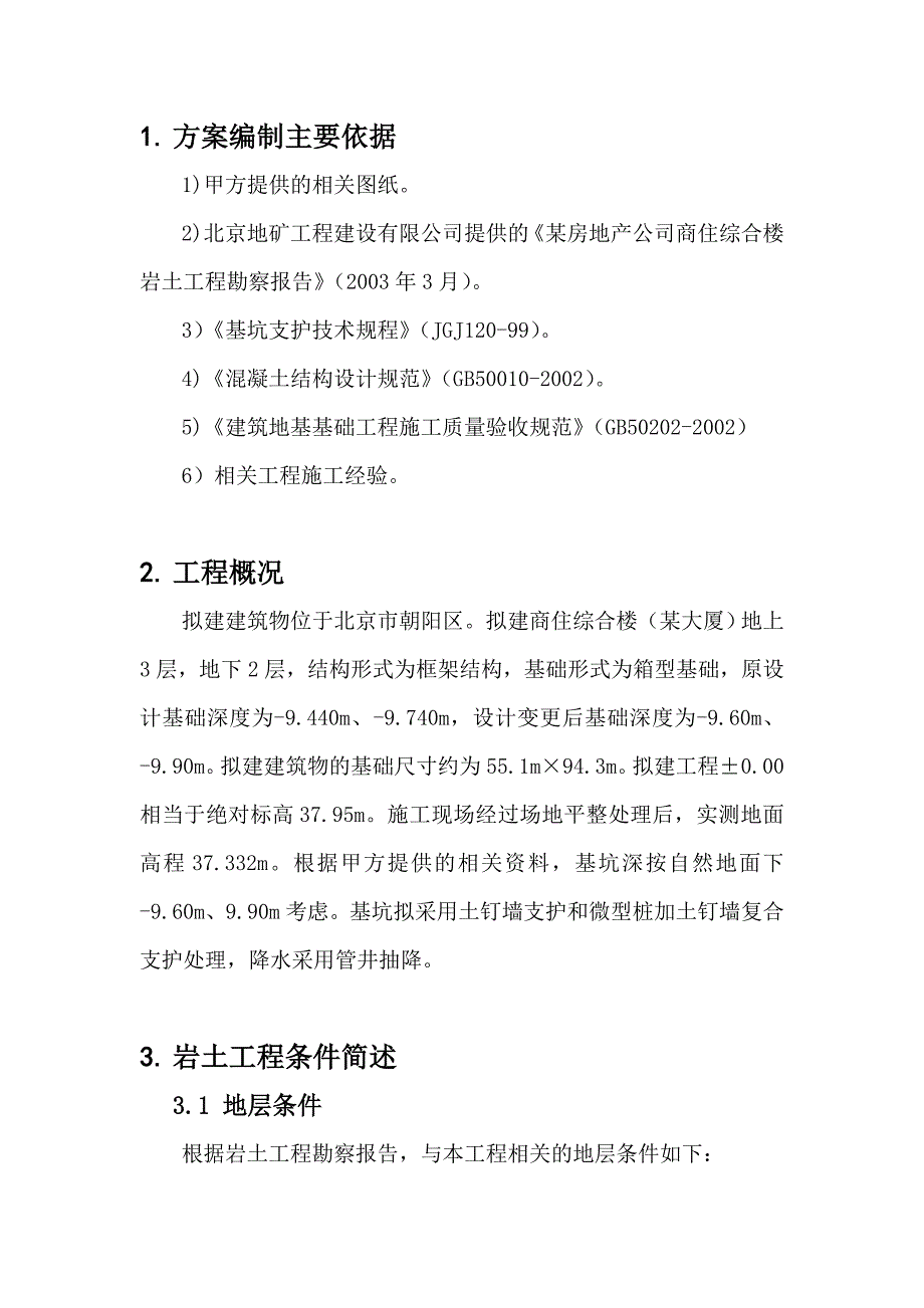 北京某大厦工程土方开挖、基坑降水、支护土钉墙+微型桩+管井施工方案_第4页