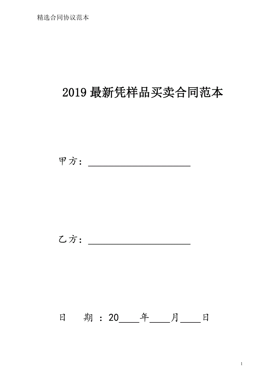 凭样品买卖合同样本模板_第1页