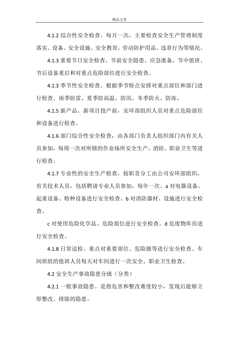 《007安全生产检查和隐患记录整改制度》_第2页